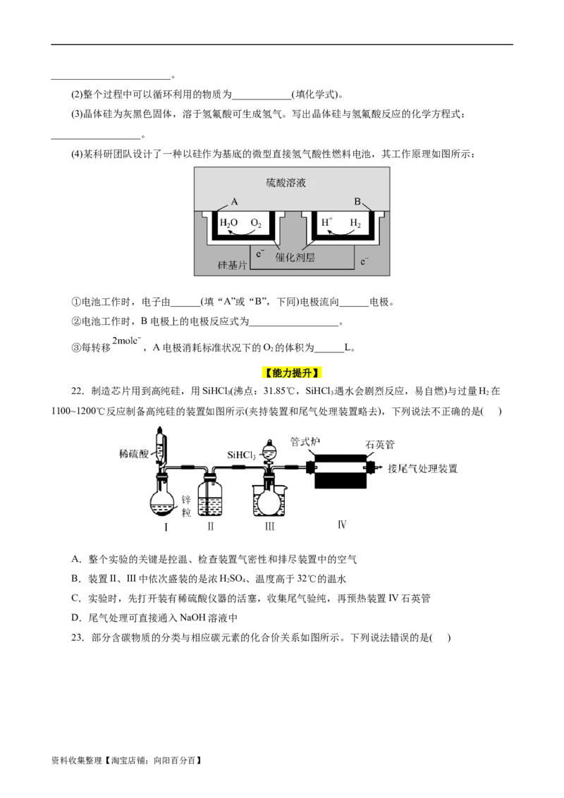 考点12硅及其无机非金属材料(好题冲关)(原卷版)_05高考化学_通用版（老高考）复习资料_2024年复习资料_完备战2024年高考化学一轮复习考点帮（全国通用）