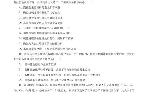 考点12硅及其无机非金属材料(好题冲关)(原卷版)_05高考化学_通用版（老高考）复习资料_2024年复习资料_完备战2024年高考化学一轮复习考点帮（全国通用）