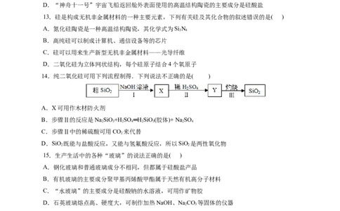 考点12硅及其无机非金属材料(好题冲关)(原卷版)_05高考化学_通用版（老高考）复习资料_2024年复习资料_完备战2024年高考化学一轮复习考点帮（全国通用）