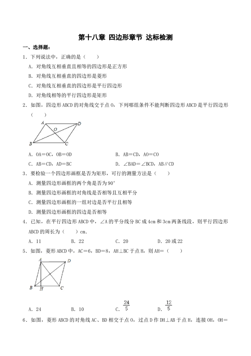 第十八章四边形达标检测-（人教版）（原卷版）_初中数学_八年级数学下册（人教版）_单元测试