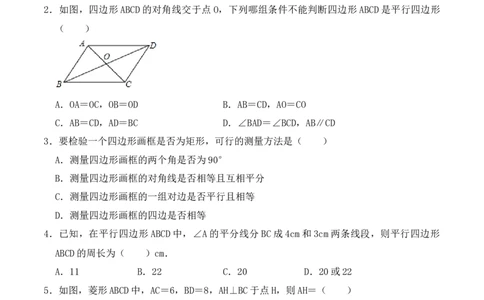 第十八章四边形达标检测-（人教版）（原卷版）_初中数学_八年级数学下册（人教版）_单元测试