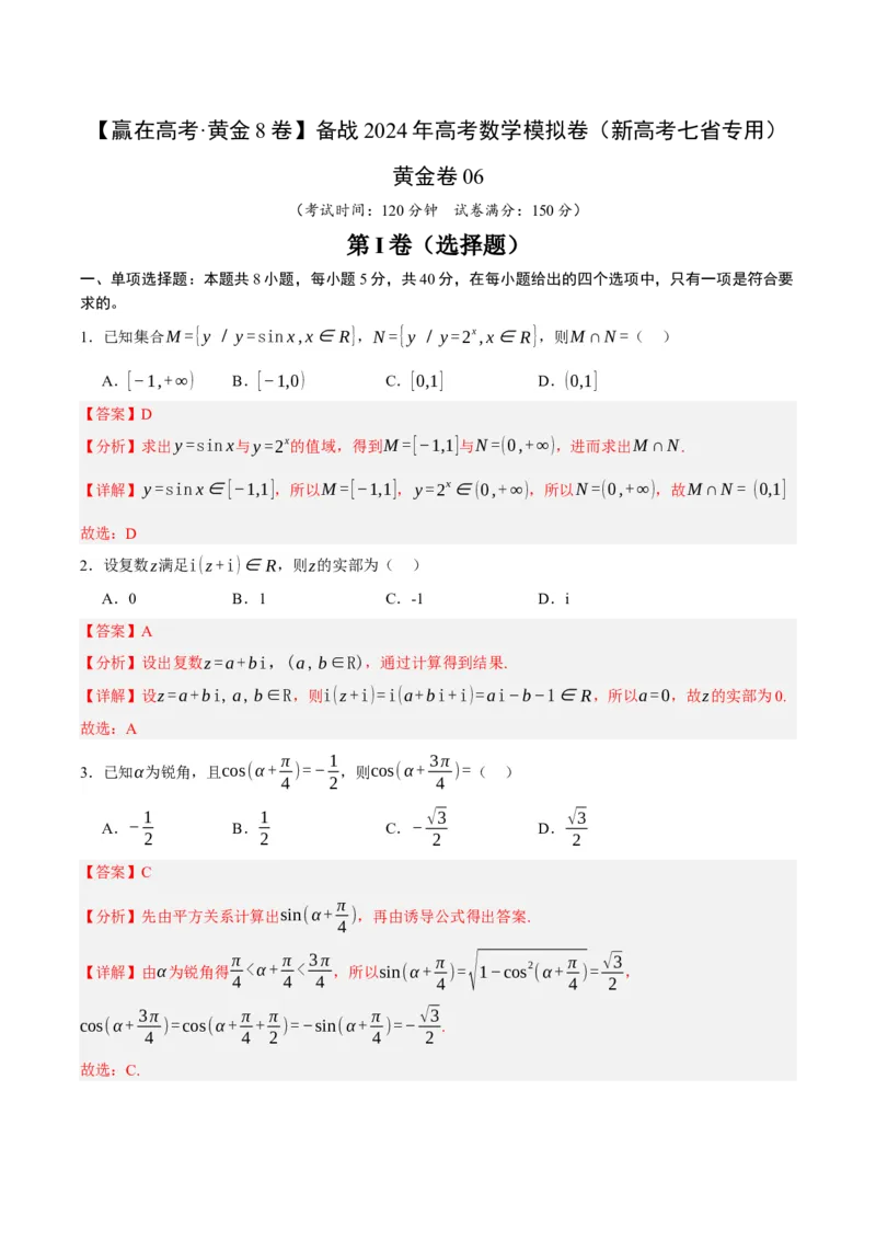 黄金卷06-赢在高考&middot;黄金8卷备战2024年高考数学模拟卷（新高考七省专用）（解析版）_2.2025数学总复习_2024年新高考资料_4.2024高考模拟预测试卷