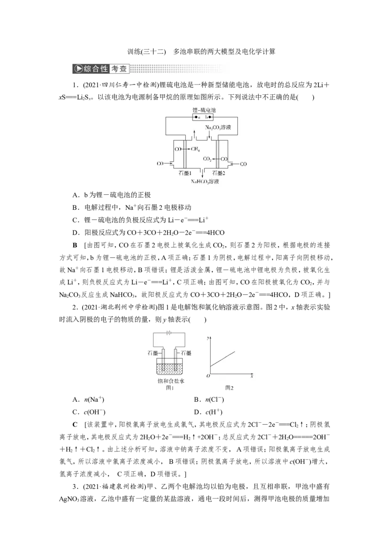 第6讲多池串联的两大模型及电化学计算（作业）_05高考化学_新高考复习资料_2022年新高考资料_2022届一轮复习讲练结合_第六章化学反应与能量_第6讲多池串联的两大模型及电化学计算