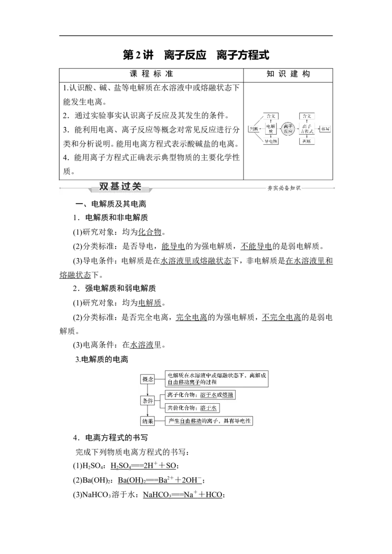 第2讲　离子反应　离子方程式_05高考化学_通用版（老高考）复习资料_2023年复习资料_一轮复习_2023年高考化学一轮复习讲义+课件（全国版）_2023年高考化学一轮复习讲义（全国版）