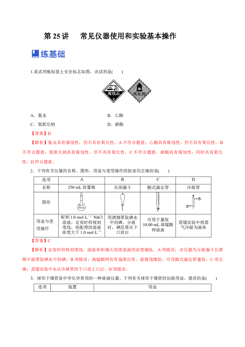 第25讲常见仪器使用和实验基本操作（练）-2023年高考化学一轮复习讲练测（新教材新高考）（解析版）_05高考化学_新高考复习资料_2023年新高考资料_一轮复习