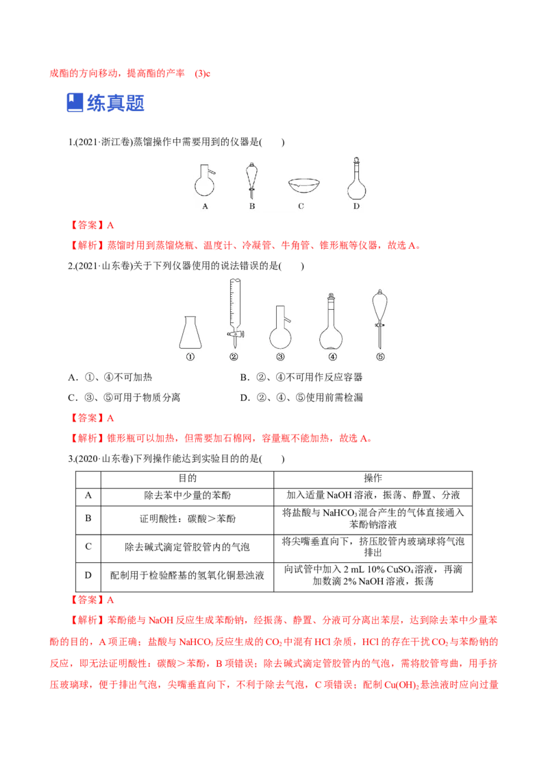 第25讲常见仪器使用和实验基本操作（练）-2023年高考化学一轮复习讲练测（新教材新高考）（解析版）_05高考化学_新高考复习资料_2023年新高考资料_一轮复习