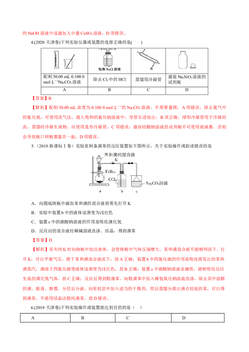 第25讲常见仪器使用和实验基本操作（练）-2023年高考化学一轮复习讲练测（新教材新高考）（解析版）_05高考化学_新高考复习资料_2023年新高考资料_一轮复习