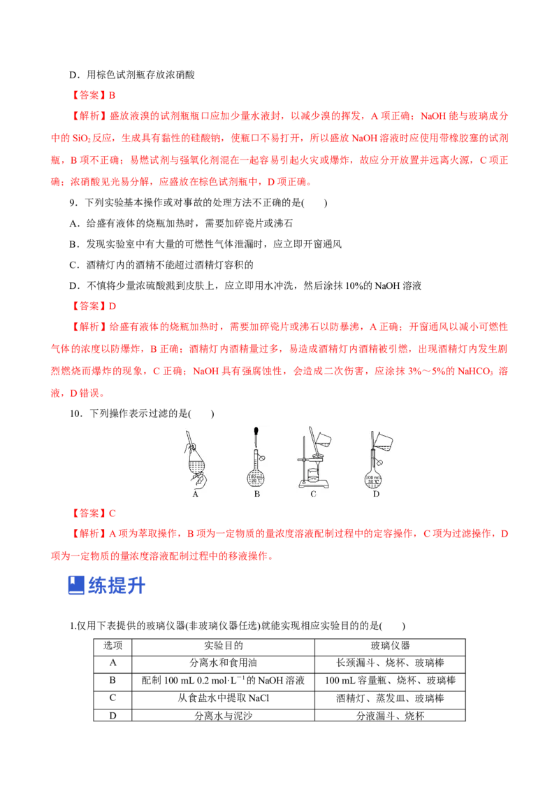 第25讲常见仪器使用和实验基本操作（练）-2023年高考化学一轮复习讲练测（新教材新高考）（解析版）_05高考化学_新高考复习资料_2023年新高考资料_一轮复习