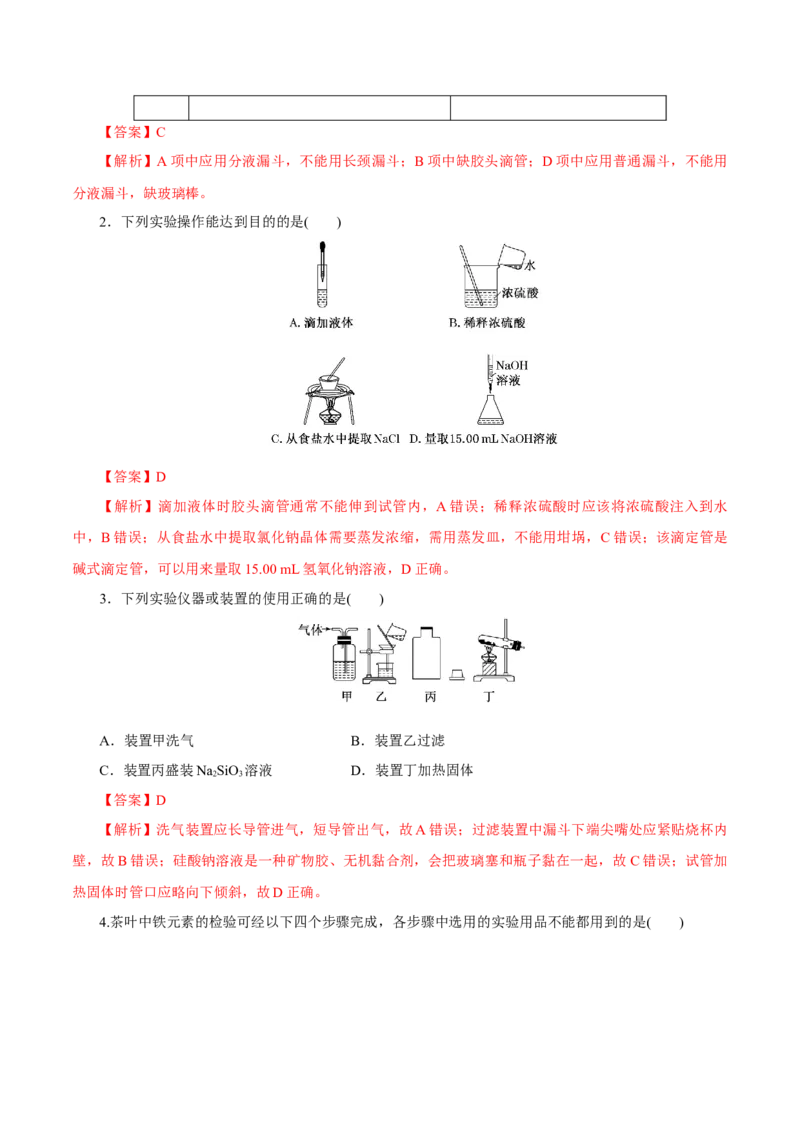 第25讲常见仪器使用和实验基本操作（练）-2023年高考化学一轮复习讲练测（新教材新高考）（解析版）_05高考化学_新高考复习资料_2023年新高考资料_一轮复习