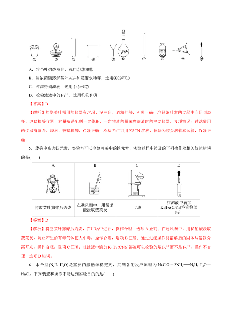 第25讲常见仪器使用和实验基本操作（练）-2023年高考化学一轮复习讲练测（新教材新高考）（解析版）_05高考化学_新高考复习资料_2023年新高考资料_一轮复习