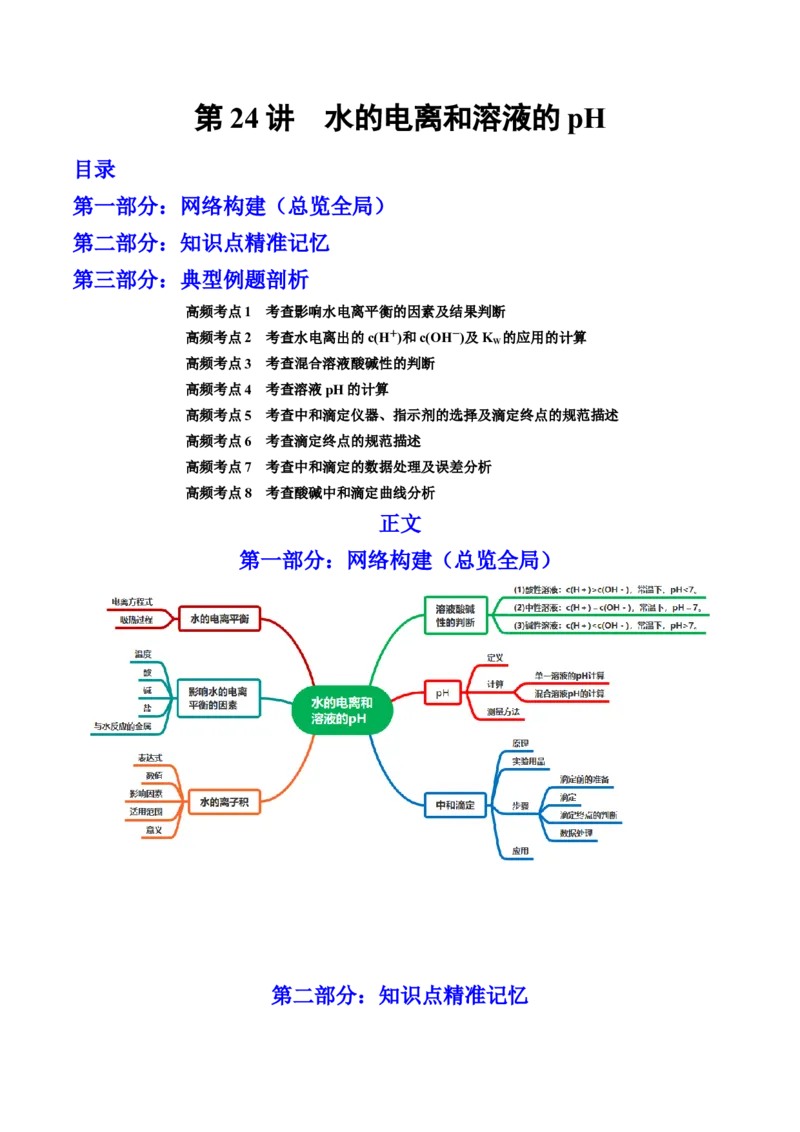 第24讲水的电离和溶液的pH（讲）-2023年高考化学一轮复习讲练测（全国通用）（解析版）_05高考化学_通用版（老高考）复习资料_2023年复习资料_一轮复习