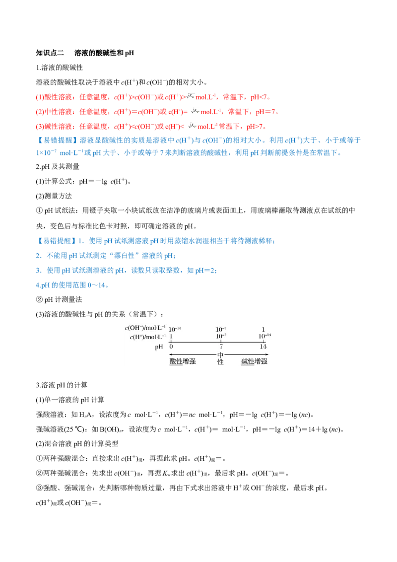 第24讲水的电离和溶液的pH（讲）-2023年高考化学一轮复习讲练测（全国通用）（解析版）_05高考化学_通用版（老高考）复习资料_2023年复习资料_一轮复习