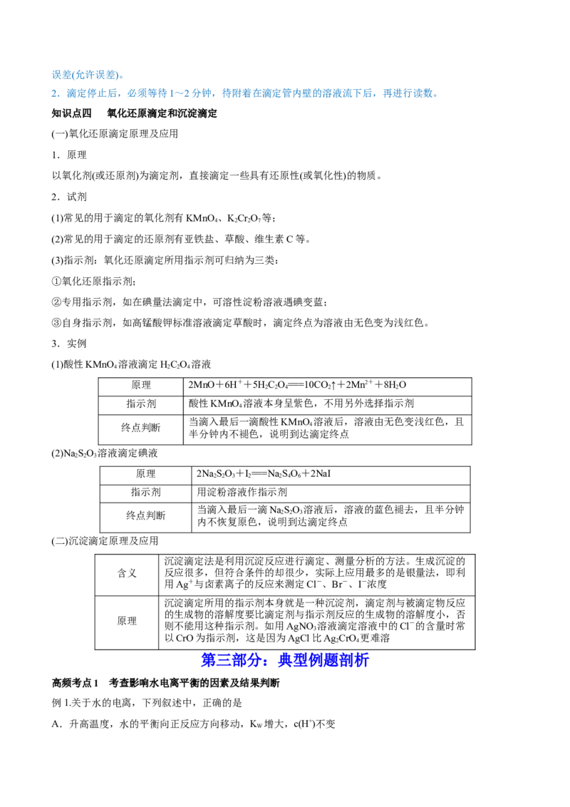 第24讲水的电离和溶液的pH（讲）-2023年高考化学一轮复习讲练测（全国通用）（解析版）_05高考化学_通用版（老高考）复习资料_2023年复习资料_一轮复习
