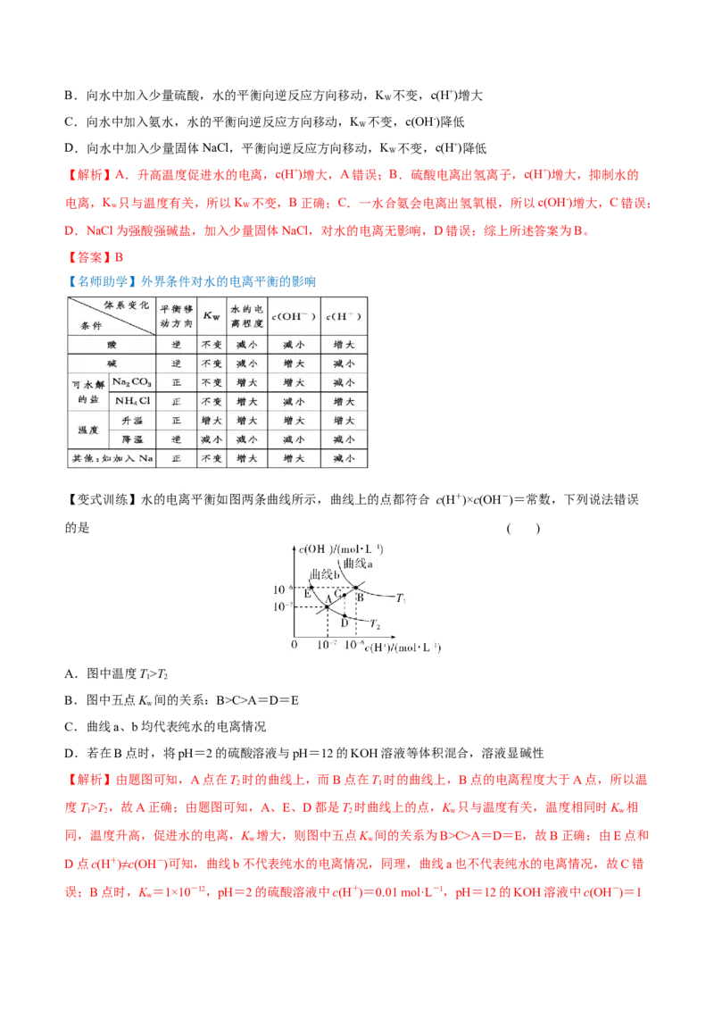 第24讲水的电离和溶液的pH（讲）-2023年高考化学一轮复习讲练测（全国通用）（解析版）_05高考化学_通用版（老高考）复习资料_2023年复习资料_一轮复习