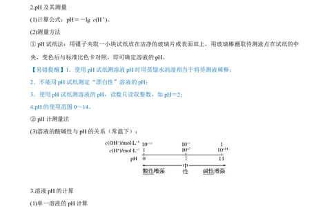 第24讲水的电离和溶液的pH（讲）-2023年高考化学一轮复习讲练测（全国通用）（解析版）_05高考化学_通用版（老高考）复习资料_2023年复习资料_一轮复习