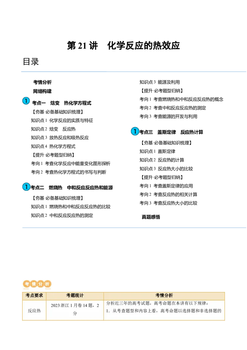第21讲化学反应的热效应（讲义）（解析版）_05高考化学_2024年新高考资料_1.2024一轮复习_2024年高考化学一轮复习讲练测（新教材新高考）_第21讲化学反应的热效应（讲义）