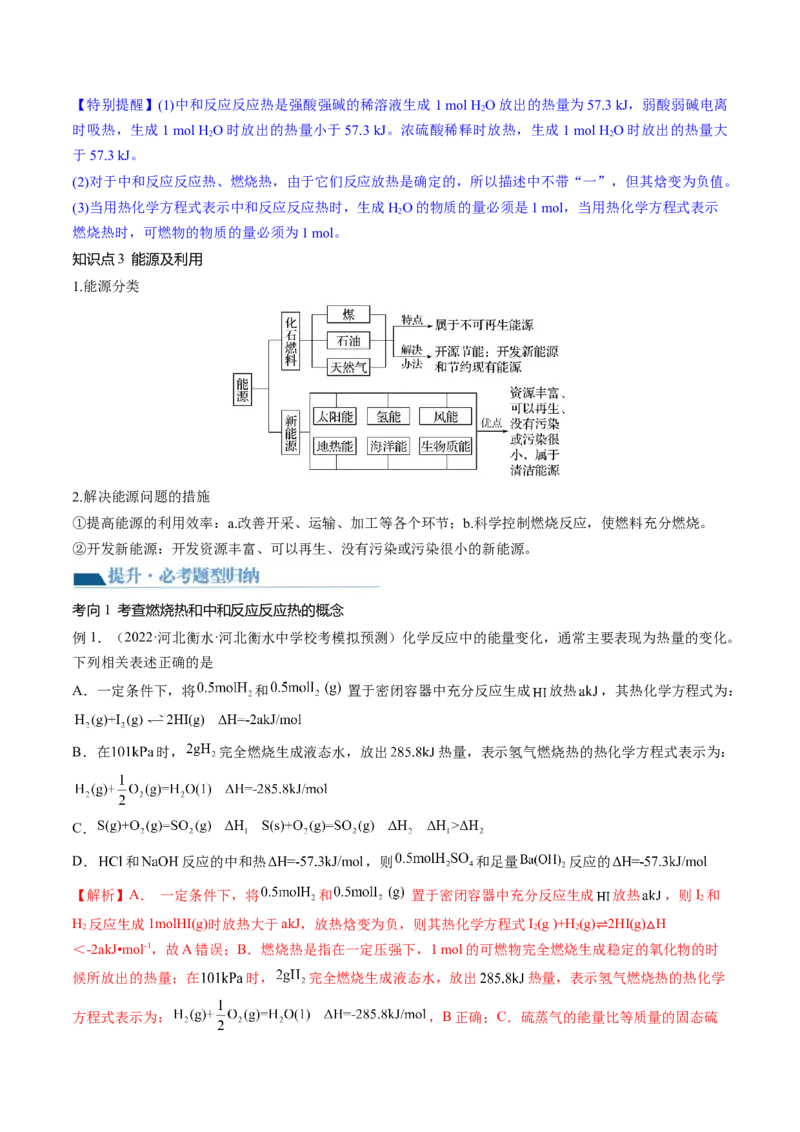 第21讲化学反应的热效应（讲义）（解析版）_05高考化学_2024年新高考资料_1.2024一轮复习_2024年高考化学一轮复习讲练测（新教材新高考）_第21讲化学反应的热效应（讲义）