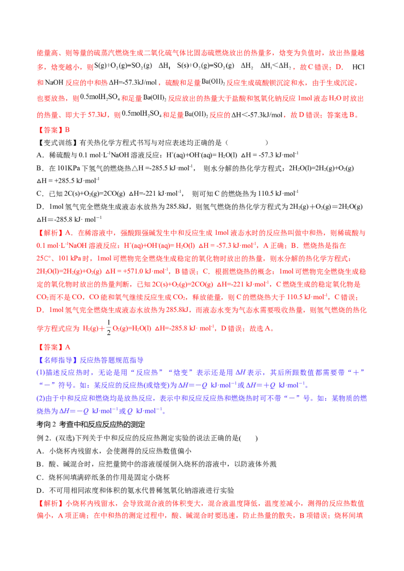 第21讲化学反应的热效应（讲义）（解析版）_05高考化学_2024年新高考资料_1.2024一轮复习_2024年高考化学一轮复习讲练测（新教材新高考）_第21讲化学反应的热效应（讲义）