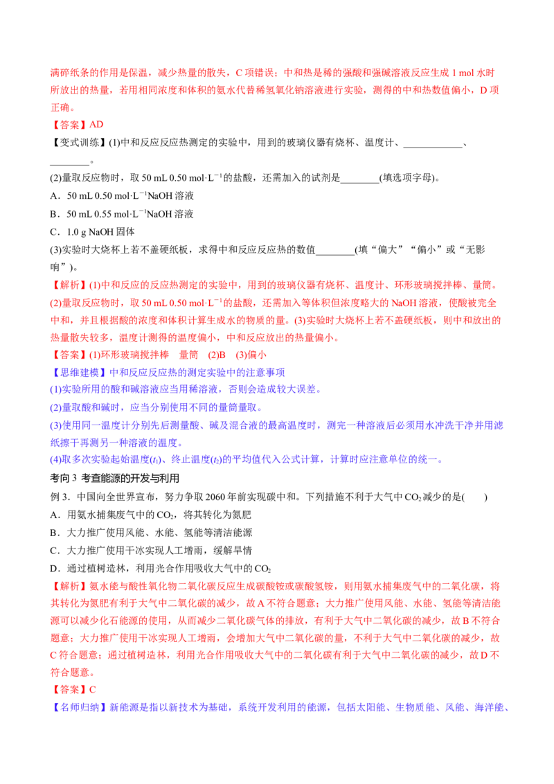 第21讲化学反应的热效应（讲义）（解析版）_05高考化学_2024年新高考资料_1.2024一轮复习_2024年高考化学一轮复习讲练测（新教材新高考）_第21讲化学反应的热效应（讲义）