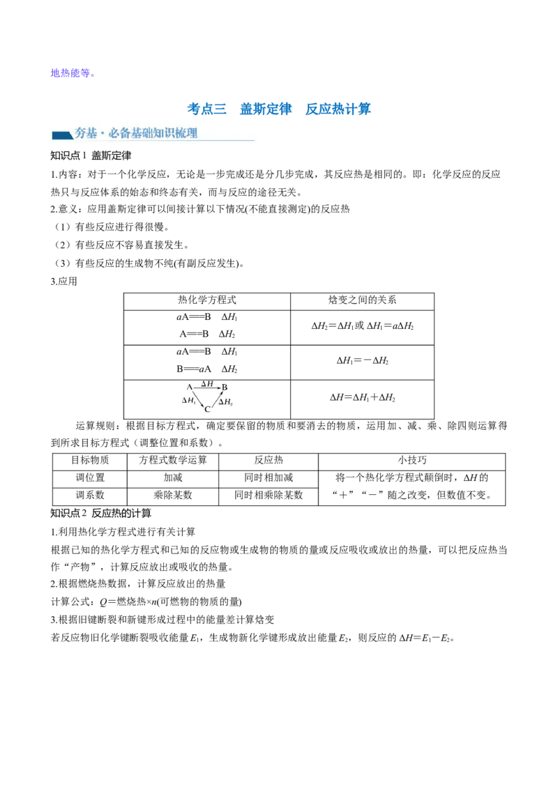 第21讲化学反应的热效应（讲义）（解析版）_05高考化学_2024年新高考资料_1.2024一轮复习_2024年高考化学一轮复习讲练测（新教材新高考）_第21讲化学反应的热效应（讲义）
