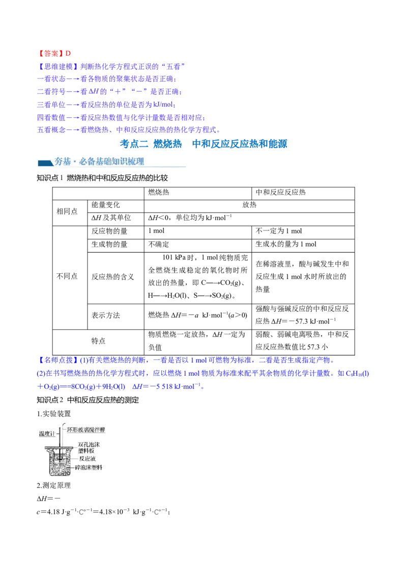 第21讲化学反应的热效应（讲义）（解析版）_05高考化学_2024年新高考资料_1.2024一轮复习_2024年高考化学一轮复习讲练测（新教材新高考）_第21讲化学反应的热效应（讲义）