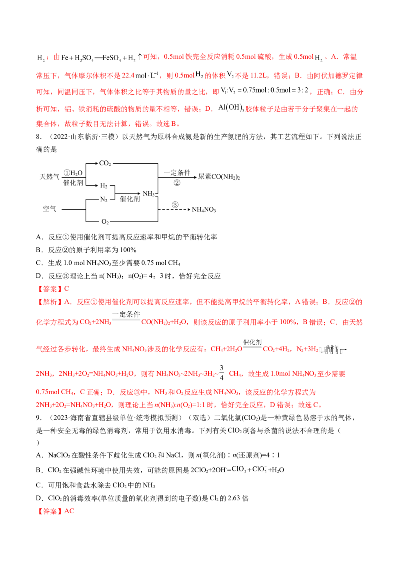 第03讲化学计算的常用方法（练习）（解析版）_05高考化学_2024年新高考资料_1.2024一轮复习_2024年高考化学一轮复习讲练测（新教材新高考）