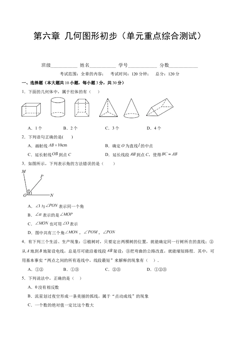 第六章几何图形初步（单元重点综合测试）（原卷版）_初中数学_七年级数学上册（人教版）_单元测试