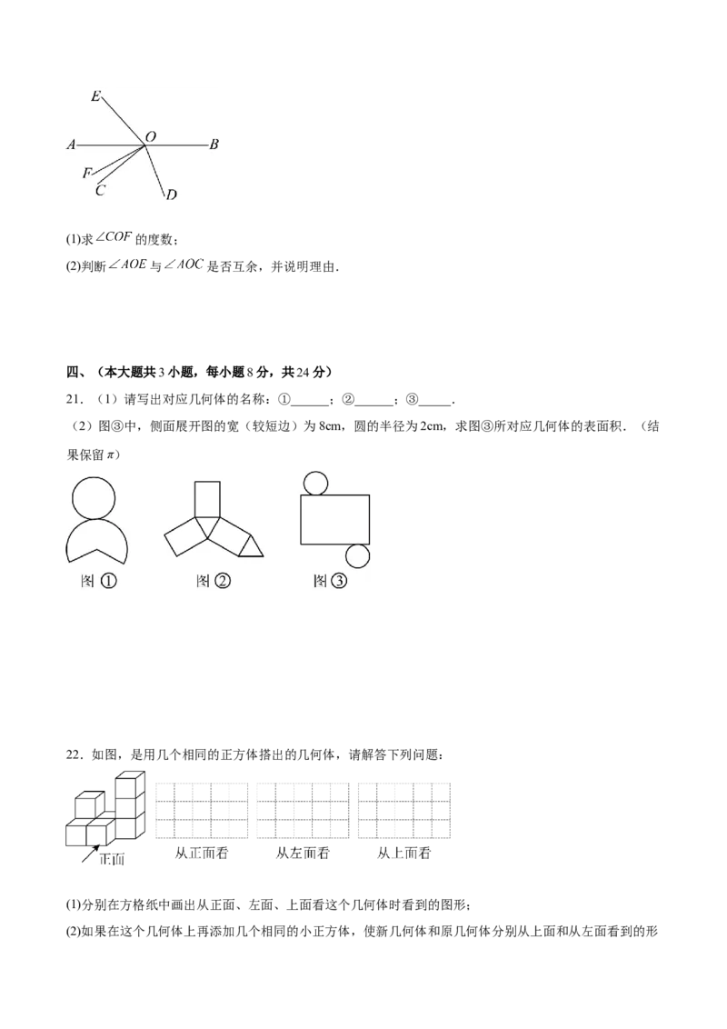第六章几何图形初步（单元重点综合测试）（原卷版）_初中数学_七年级数学上册（人教版）_单元测试