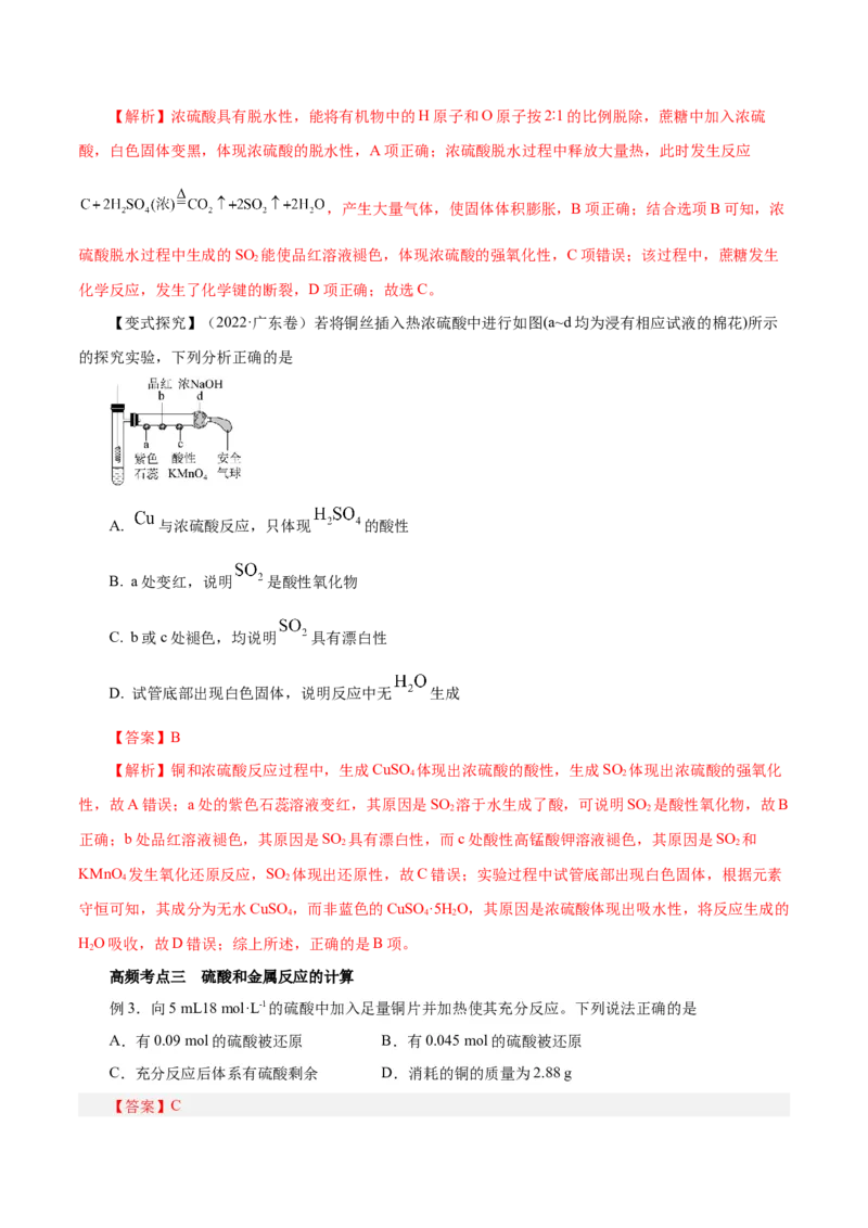 第11讲硫及其化合物（讲）-2024年高考化学大一轮复习精讲精练+专题讲座（解析版）_05高考化学_2024年新高考资料_1.2024一轮复习_2024年高考化学大一轮复习精讲精练+专题讲座