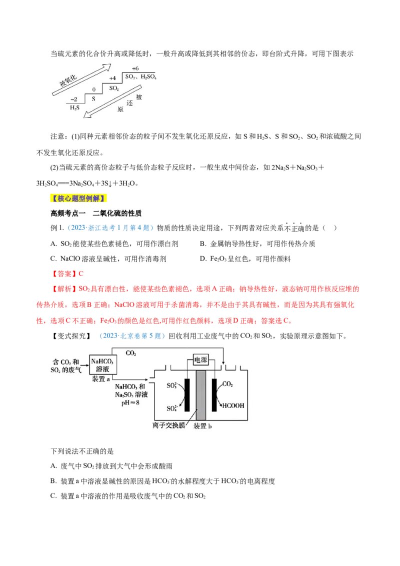第11讲硫及其化合物（讲）-2024年高考化学大一轮复习精讲精练+专题讲座（解析版）_05高考化学_2024年新高考资料_1.2024一轮复习_2024年高考化学大一轮复习精讲精练+专题讲座
