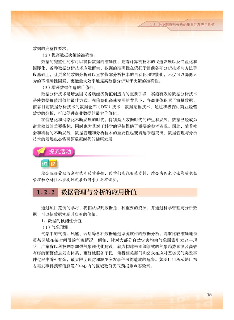 普通高中教科书&middot;信息技术选择性必修3数据管理与分析(1)_高中全套电子教材及答案。_01高中电子教材全套_信息技术_粤教版_高中年级_选择性必修3数据管理与分析