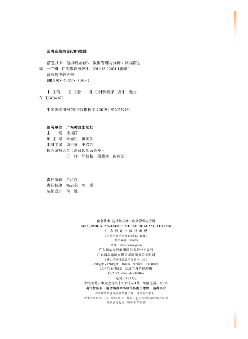 普通高中教科书&middot;信息技术选择性必修3数据管理与分析(1)_高中全套电子教材及答案。_01高中电子教材全套_信息技术_粤教版_高中年级_选择性必修3数据管理与分析