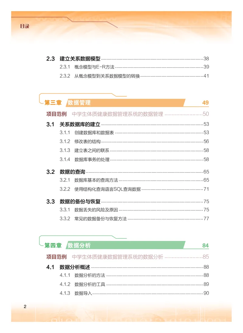 普通高中教科书&middot;信息技术选择性必修3数据管理与分析(1)_高中全套电子教材及答案。_01高中电子教材全套_信息技术_粤教版_高中年级_选择性必修3数据管理与分析