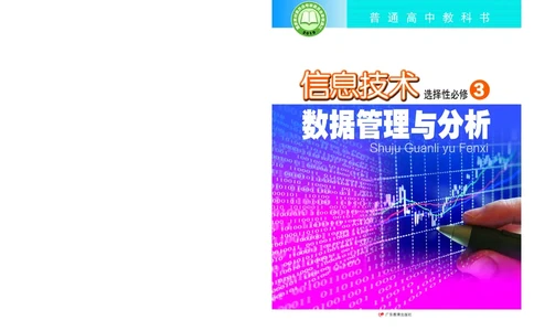 普通高中教科书&middot;信息技术选择性必修3数据管理与分析(1)_高中全套电子教材及答案。_01高中电子教材全套_信息技术_粤教版_高中年级_选择性必修3数据管理与分析