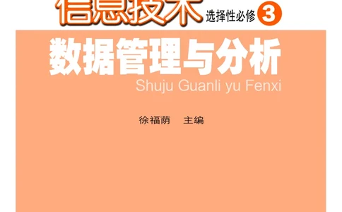 普通高中教科书&middot;信息技术选择性必修3数据管理与分析(1)_高中全套电子教材及答案。_01高中电子教材全套_信息技术_粤教版_高中年级_选择性必修3数据管理与分析
