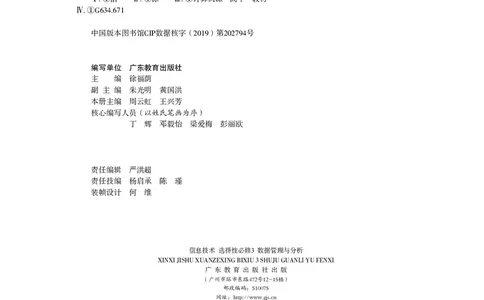 普通高中教科书&middot;信息技术选择性必修3数据管理与分析(1)_高中全套电子教材及答案。_01高中电子教材全套_信息技术_粤教版_高中年级_选择性必修3数据管理与分析