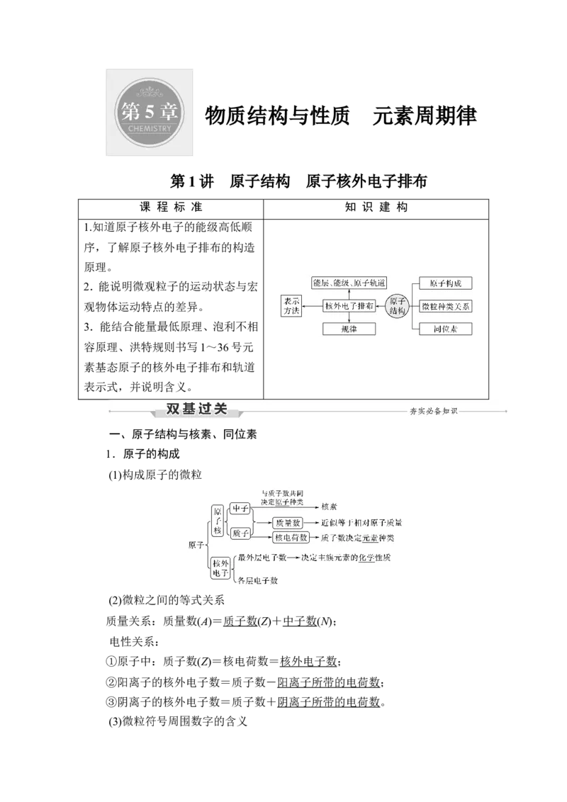 第1讲　原子结构　原子核外电子排布_05高考化学_新高考复习资料_2023年新高考资料_一轮复习_2023年新高考大一轮复习讲义_2023年高考化学一轮复习讲义（新高考）_赠补充习题