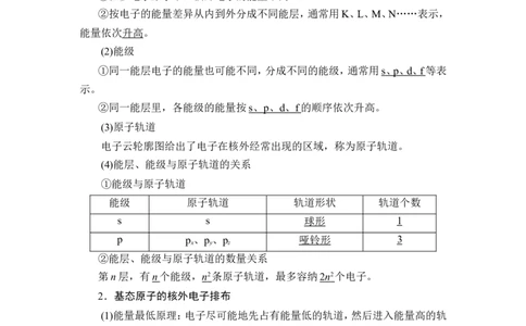 第1讲　原子结构　原子核外电子排布_05高考化学_新高考复习资料_2023年新高考资料_一轮复习_2023年新高考大一轮复习讲义_2023年高考化学一轮复习讲义（新高考）_赠补充习题