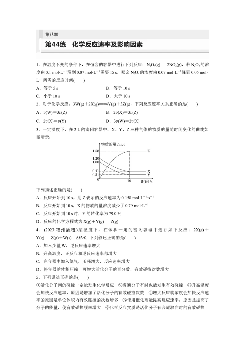 第8章第44练　化学反应速率及影响因素_05高考化学_2024年新高考资料_1.2024一轮复习_2024年高考化学一轮复习讲义（新人教新高考版）_学生版在此文件夹_一轮复习71练