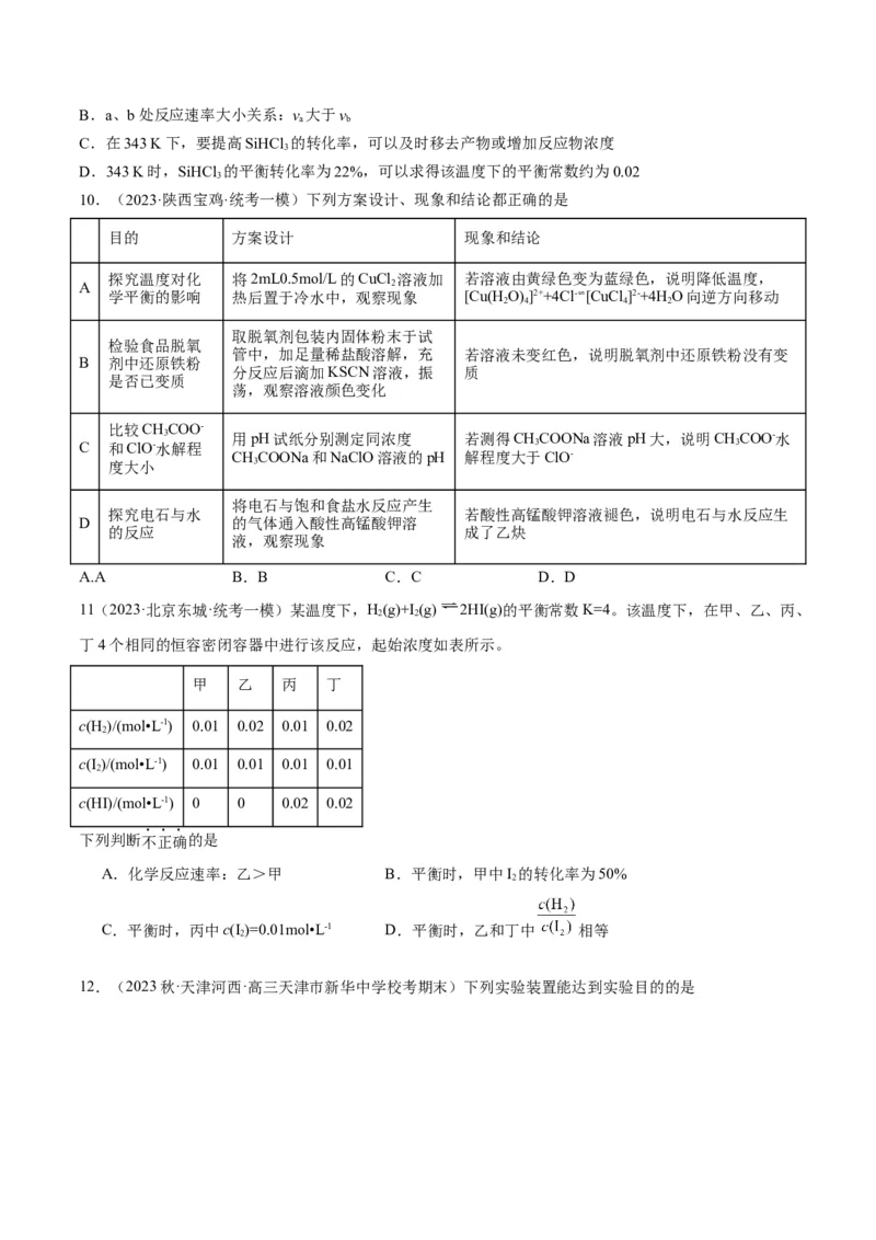 第24、25讲化学反应速率与化学平衡（习题）（学生版）_05高考化学_新高考复习资料_2024年新高考资料_一轮复习资料_大一轮课堂2024年高考化学大一轮复习课件+习题_习题
