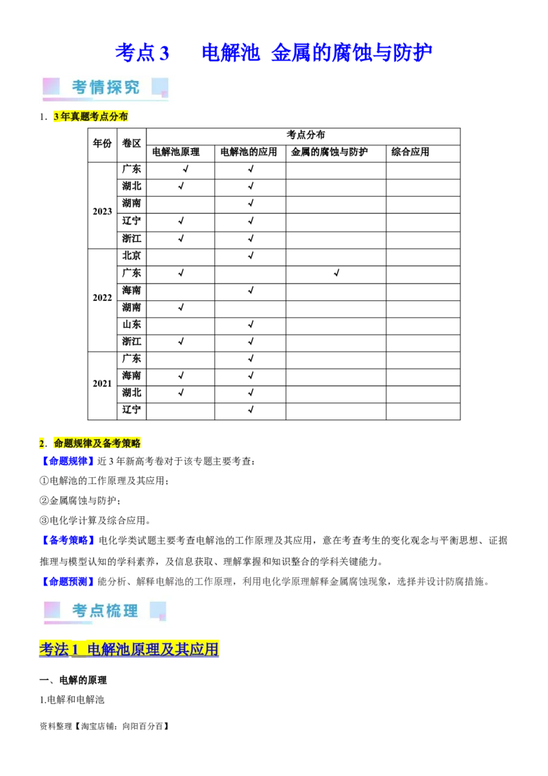 考点3电解池金属的腐蚀与防护（核心考点精讲精练）-备战2024年高考化学一轮复习考点帮（新高考专用）（教师版）_05高考化学_新高考复习资料_2024年新高考资料_一轮复习资料