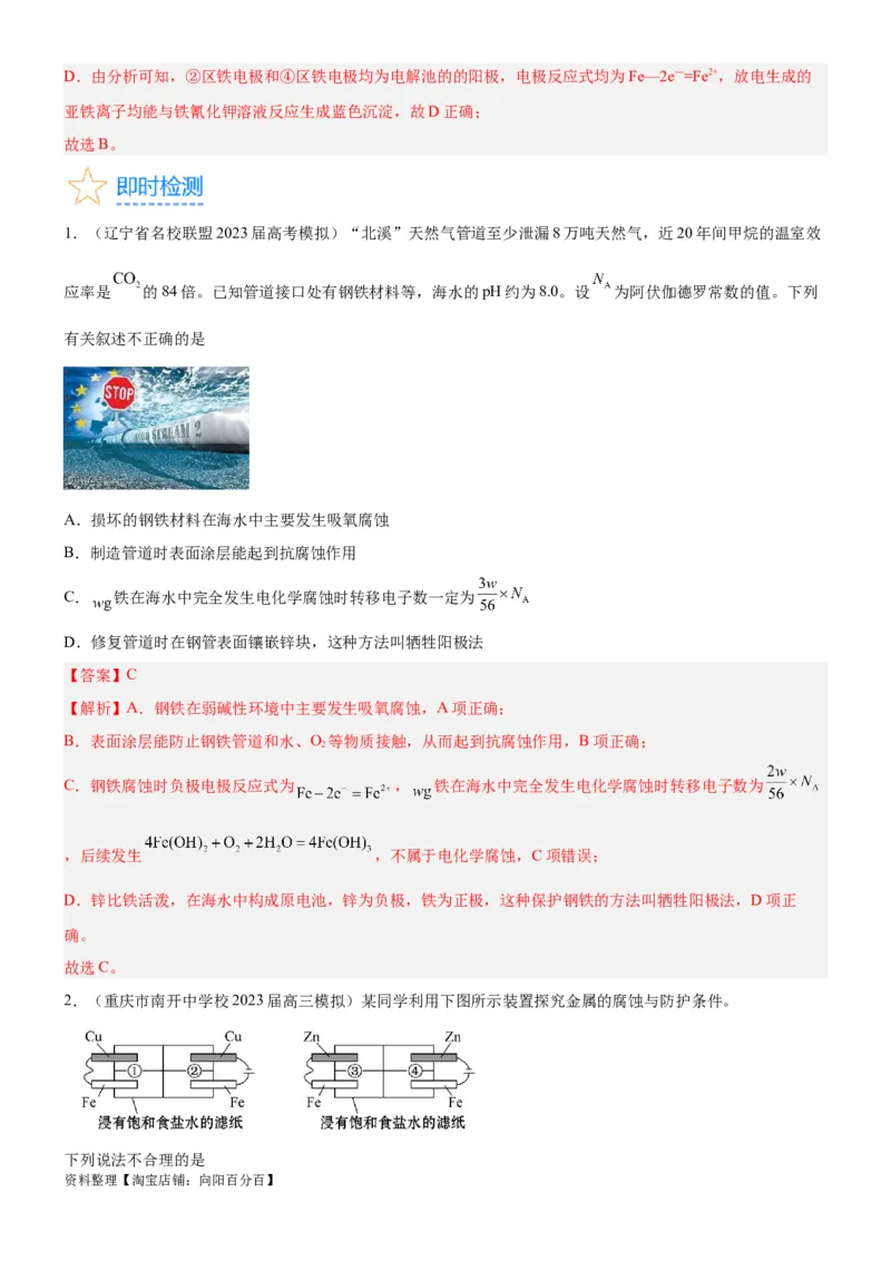 考点3电解池金属的腐蚀与防护（核心考点精讲精练）-备战2024年高考化学一轮复习考点帮（新高考专用）（教师版）_05高考化学_新高考复习资料_2024年新高考资料_一轮复习资料