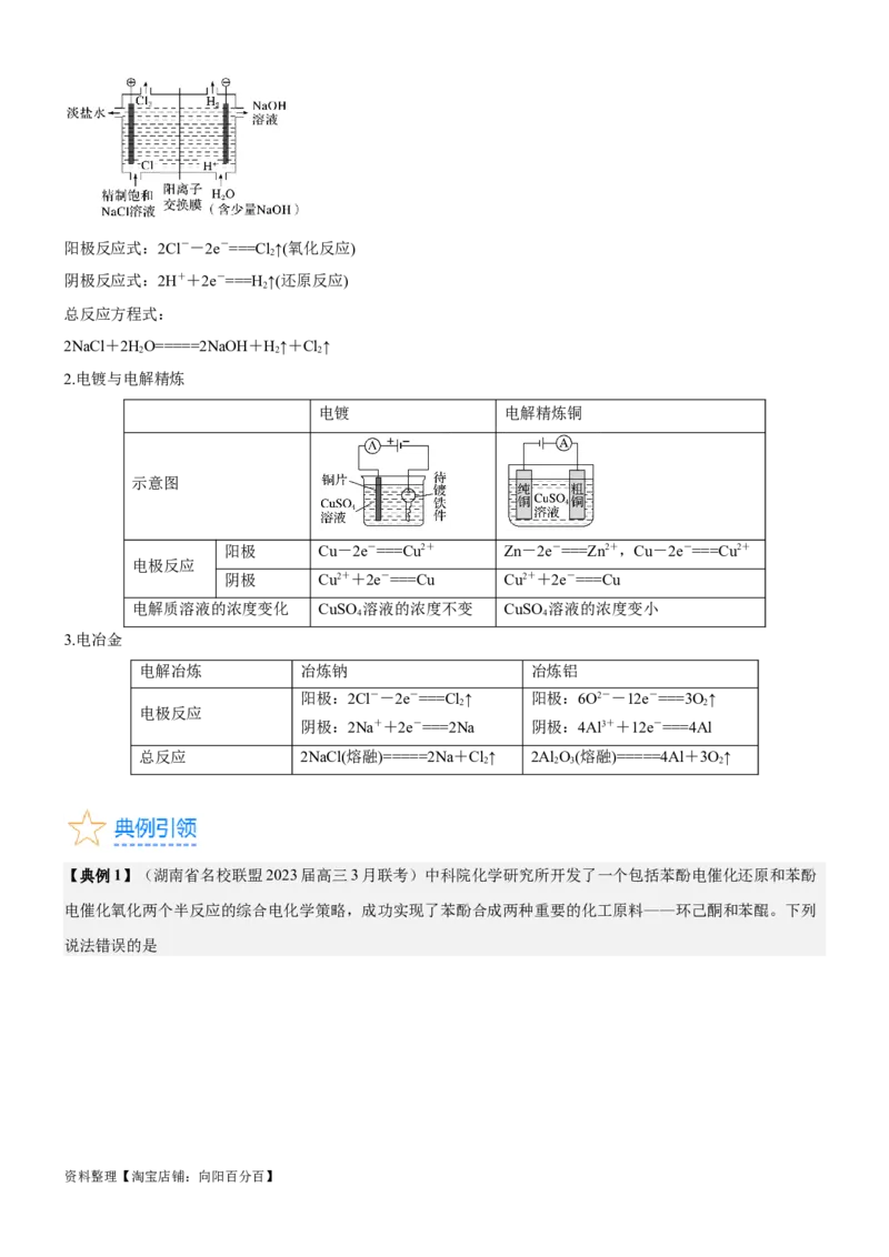 考点3电解池金属的腐蚀与防护（核心考点精讲精练）-备战2024年高考化学一轮复习考点帮（新高考专用）（教师版）_05高考化学_新高考复习资料_2024年新高考资料_一轮复习资料