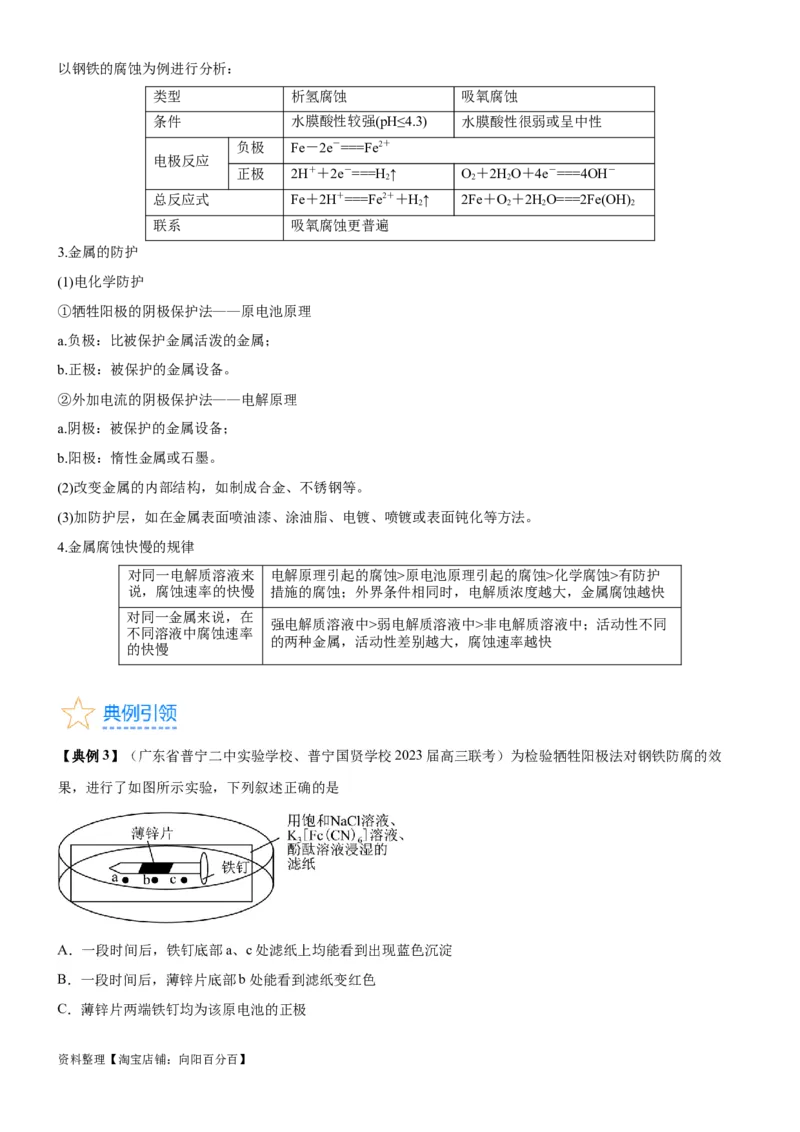 考点3电解池金属的腐蚀与防护（核心考点精讲精练）-备战2024年高考化学一轮复习考点帮（新高考专用）（教师版）_05高考化学_新高考复习资料_2024年新高考资料_一轮复习资料