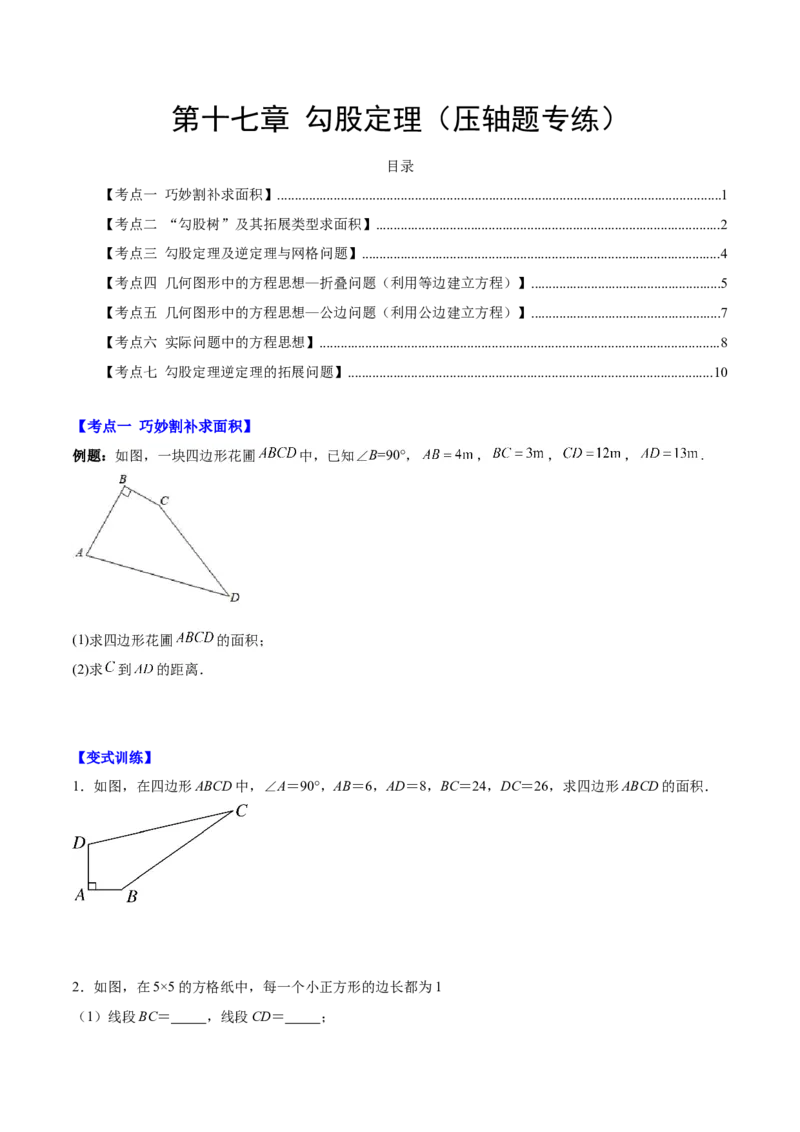 第十七章勾股定理（压轴题专练）（学生版）_初中数学_八年级数学下册（人教版）_知识点汇总-U105_2024版