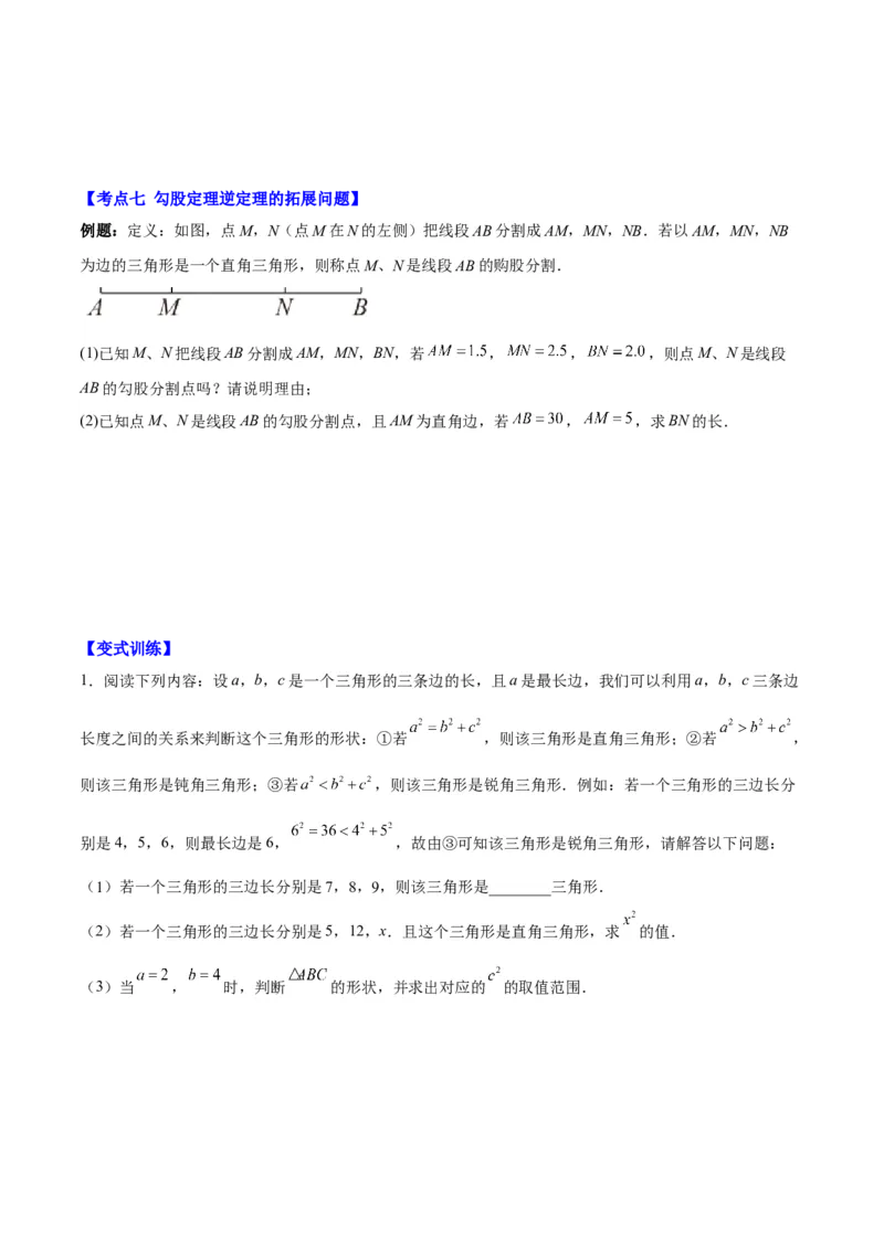 第十七章勾股定理（压轴题专练）（学生版）_初中数学_八年级数学下册（人教版）_知识点汇总-U105_2024版