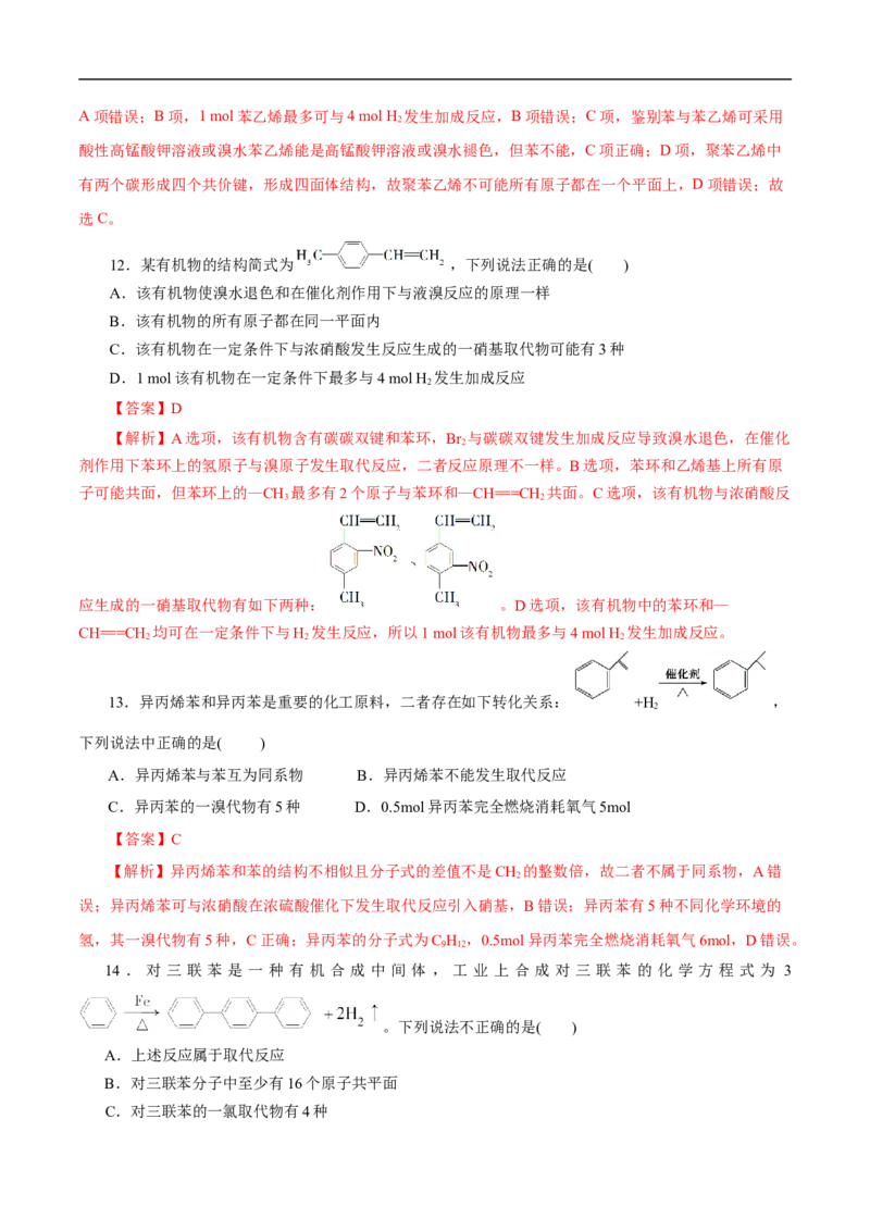 考点34芳香烃（解析版）_05高考化学_通用版（老高考）复习资料_2023年复习资料_一轮复习_备战2023年高考化学一轮复习考点帮（全国通用）