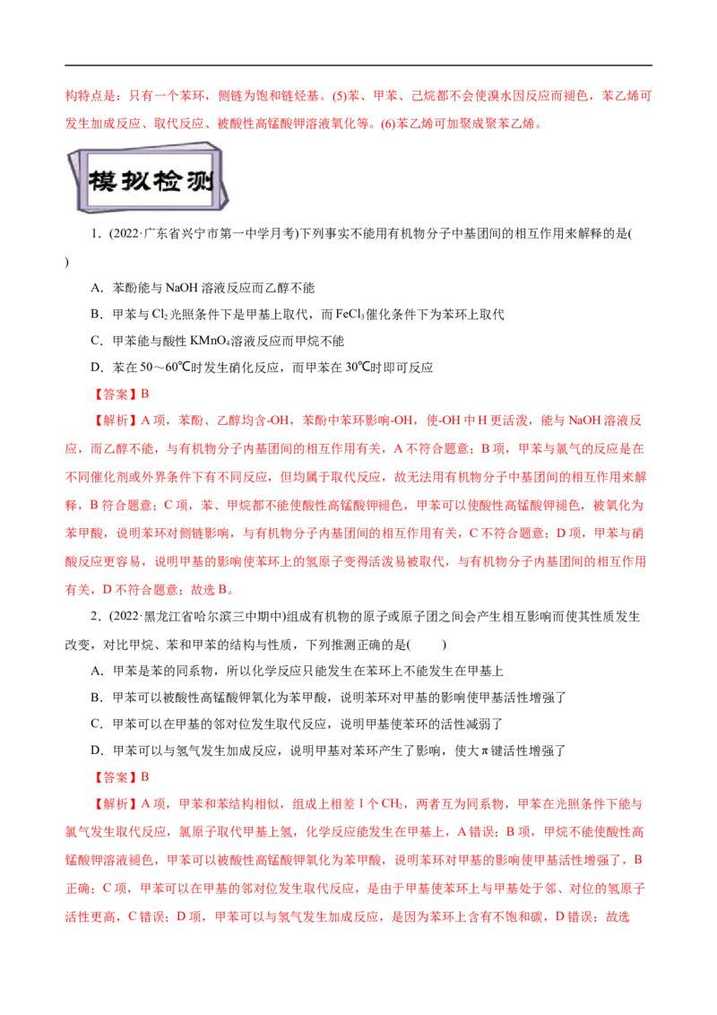 考点34芳香烃（解析版）_05高考化学_通用版（老高考）复习资料_2023年复习资料_一轮复习_备战2023年高考化学一轮复习考点帮（全国通用）