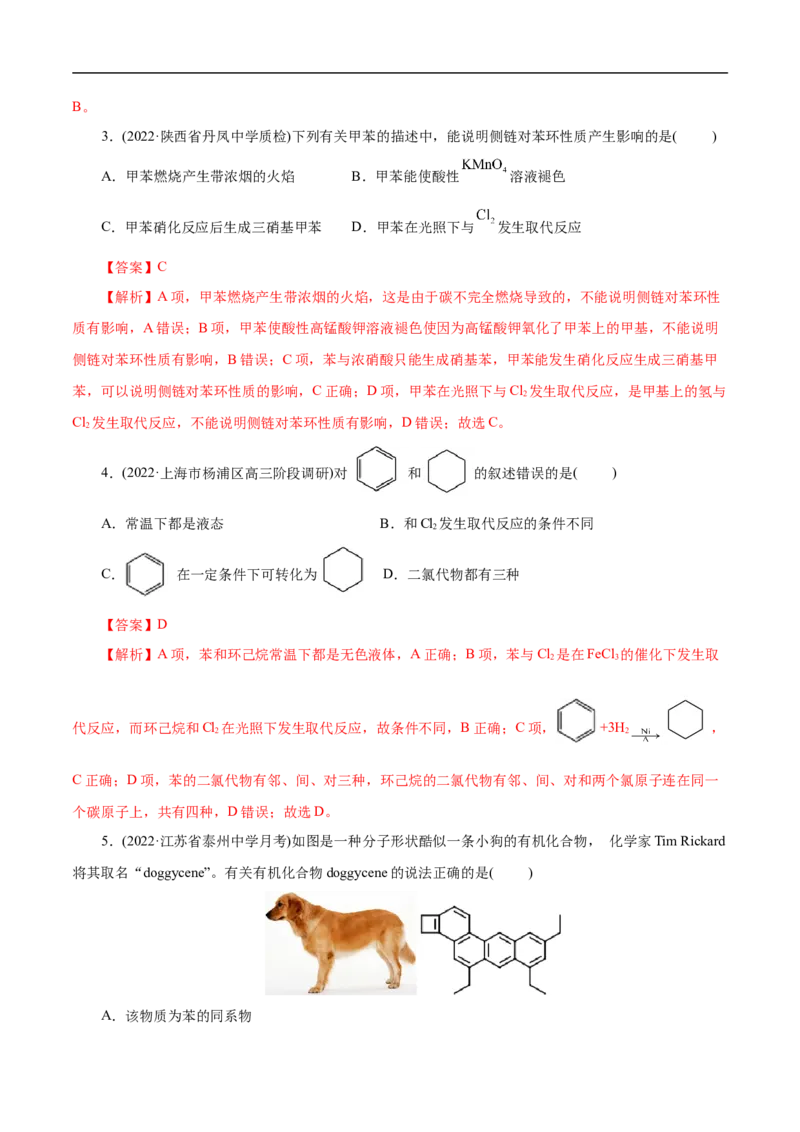 考点34芳香烃（解析版）_05高考化学_通用版（老高考）复习资料_2023年复习资料_一轮复习_备战2023年高考化学一轮复习考点帮（全国通用）