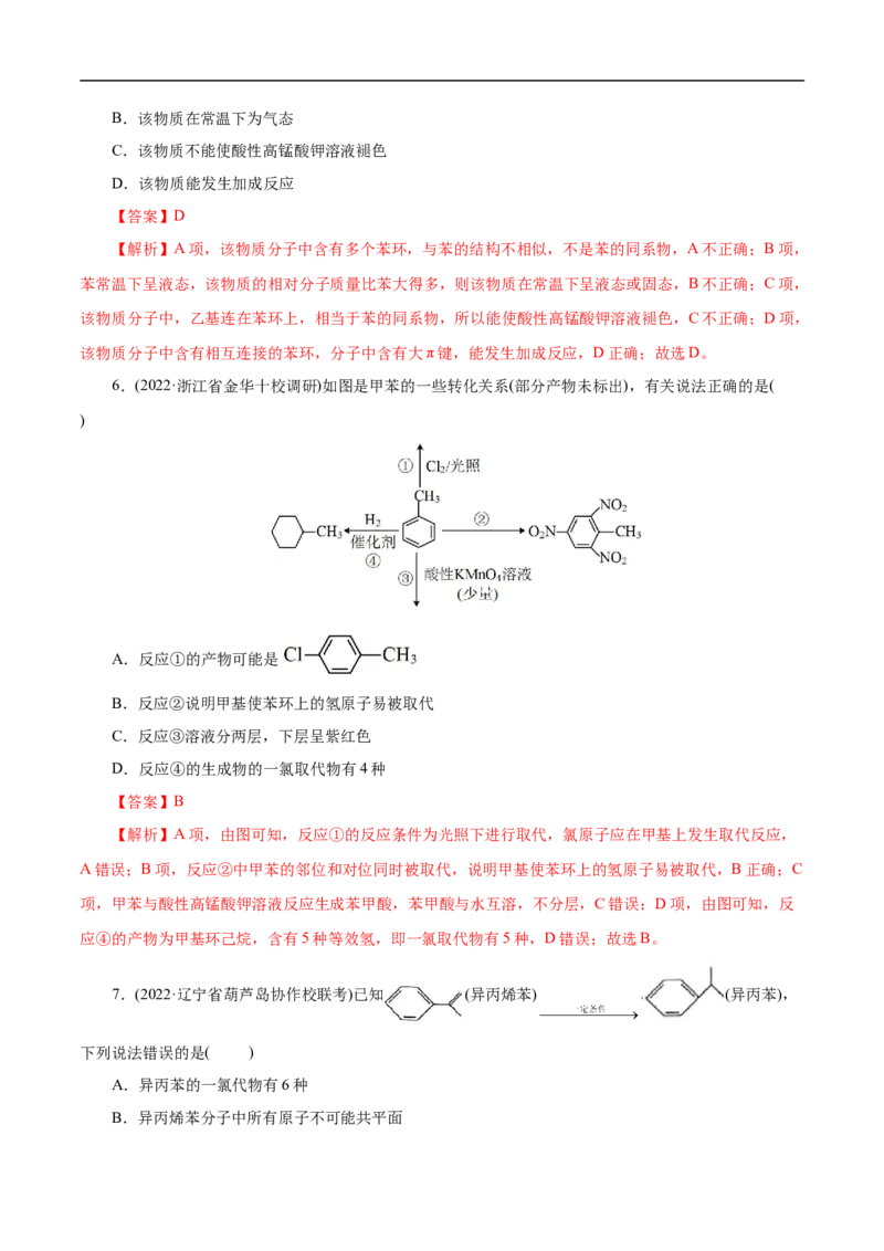 考点34芳香烃（解析版）_05高考化学_通用版（老高考）复习资料_2023年复习资料_一轮复习_备战2023年高考化学一轮复习考点帮（全国通用）